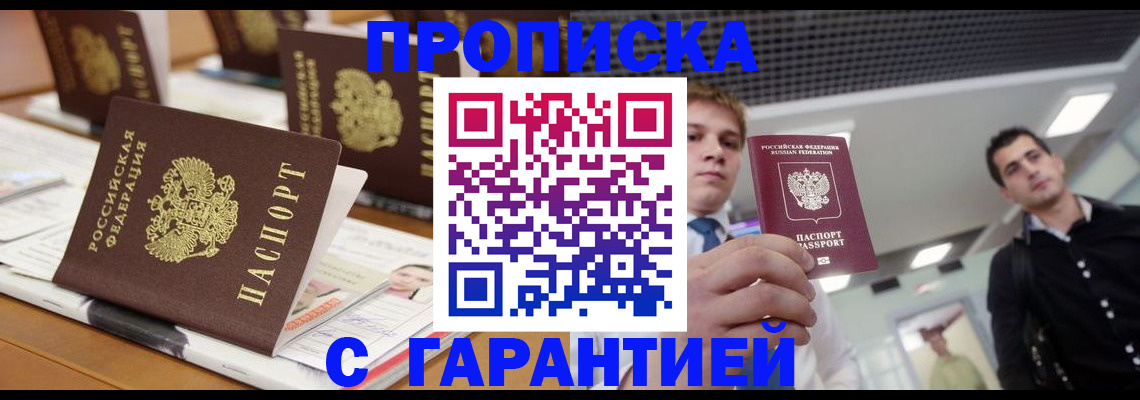 прописка гарантия в Тереке